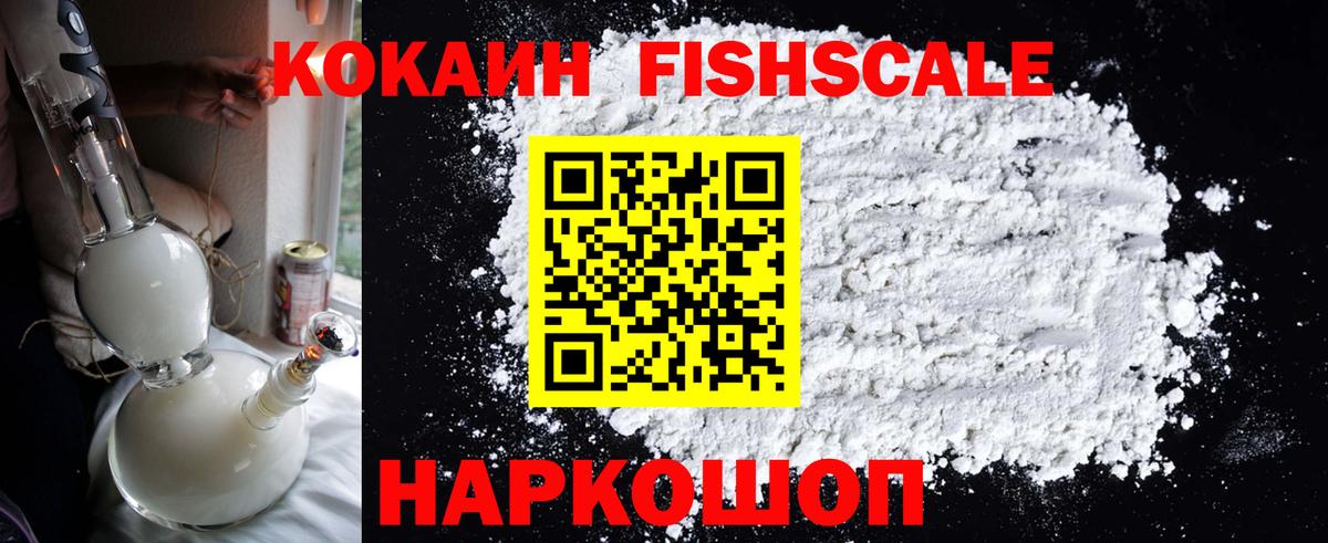 Cocaine FishScale Горно-Алтайск