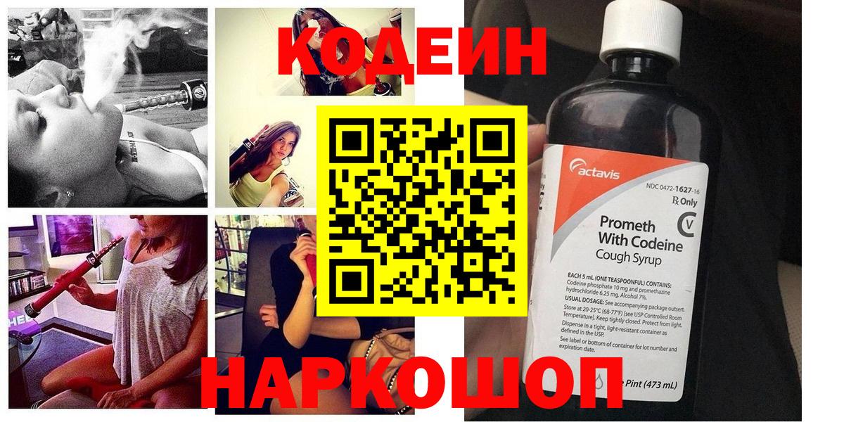 Codein напиток Lean (лин) Горно-Алтайск