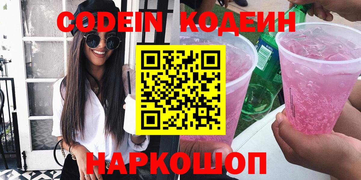 Горно-Алтайск  Кодеиновый сироп Lean напиток Lean (лин)  Кодеин Purple Drank  Вход с VPN 